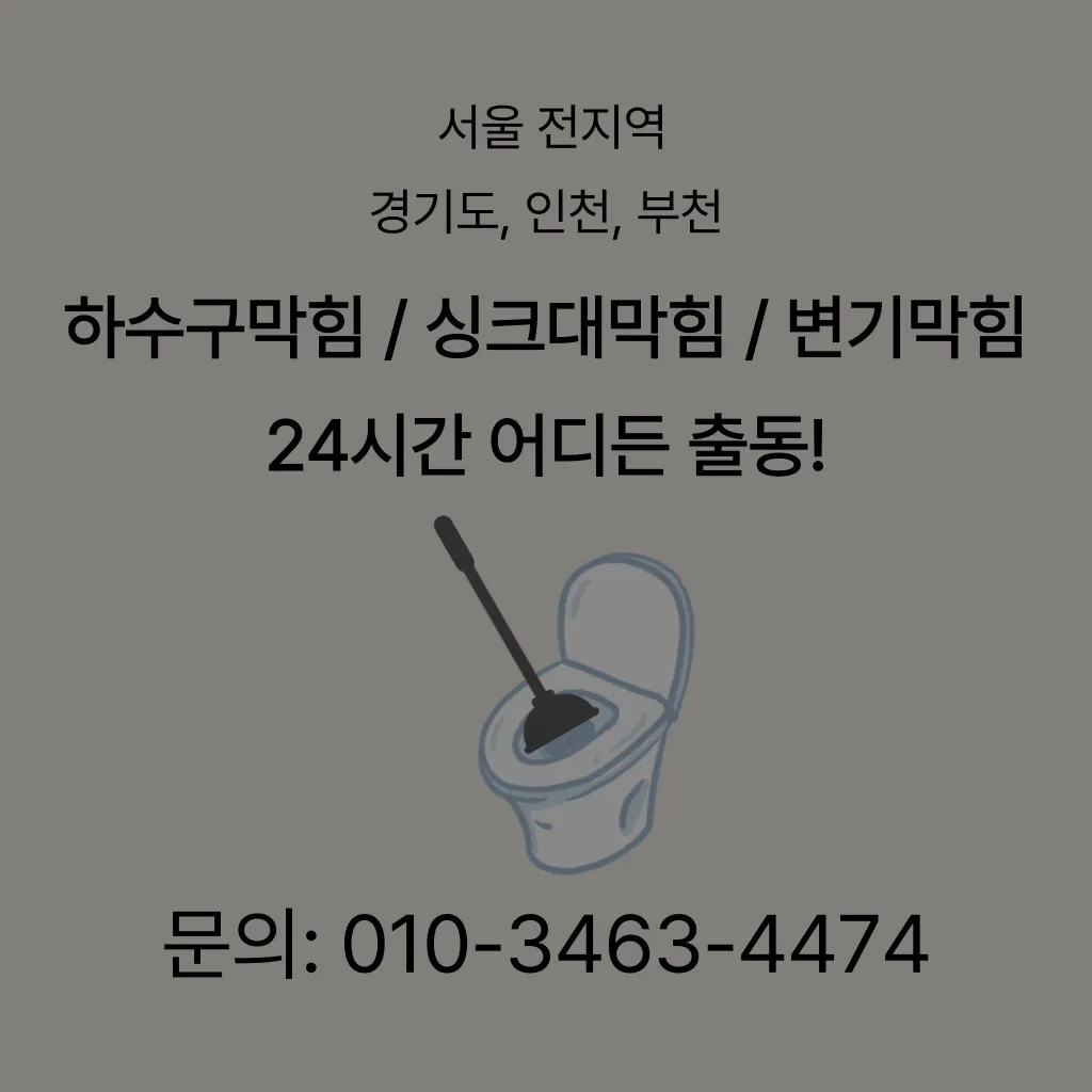 중랑구변기막힘