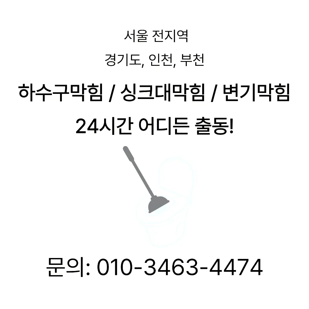 중랑구변기막힘