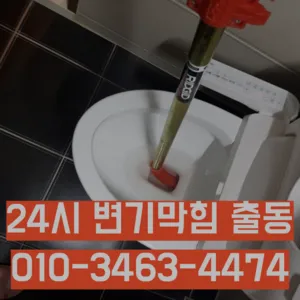 묵동변기막힘 묵동변기뚫는업체