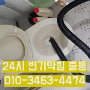 신내2동변기막힘 신내2동변기뚫는업체