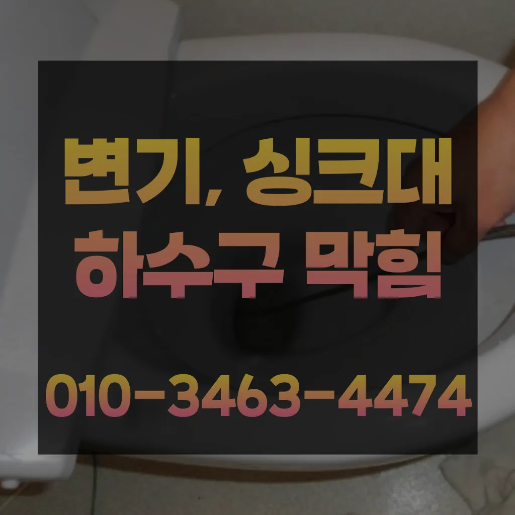 묵동변기막힘-묵동변기뚫는업체