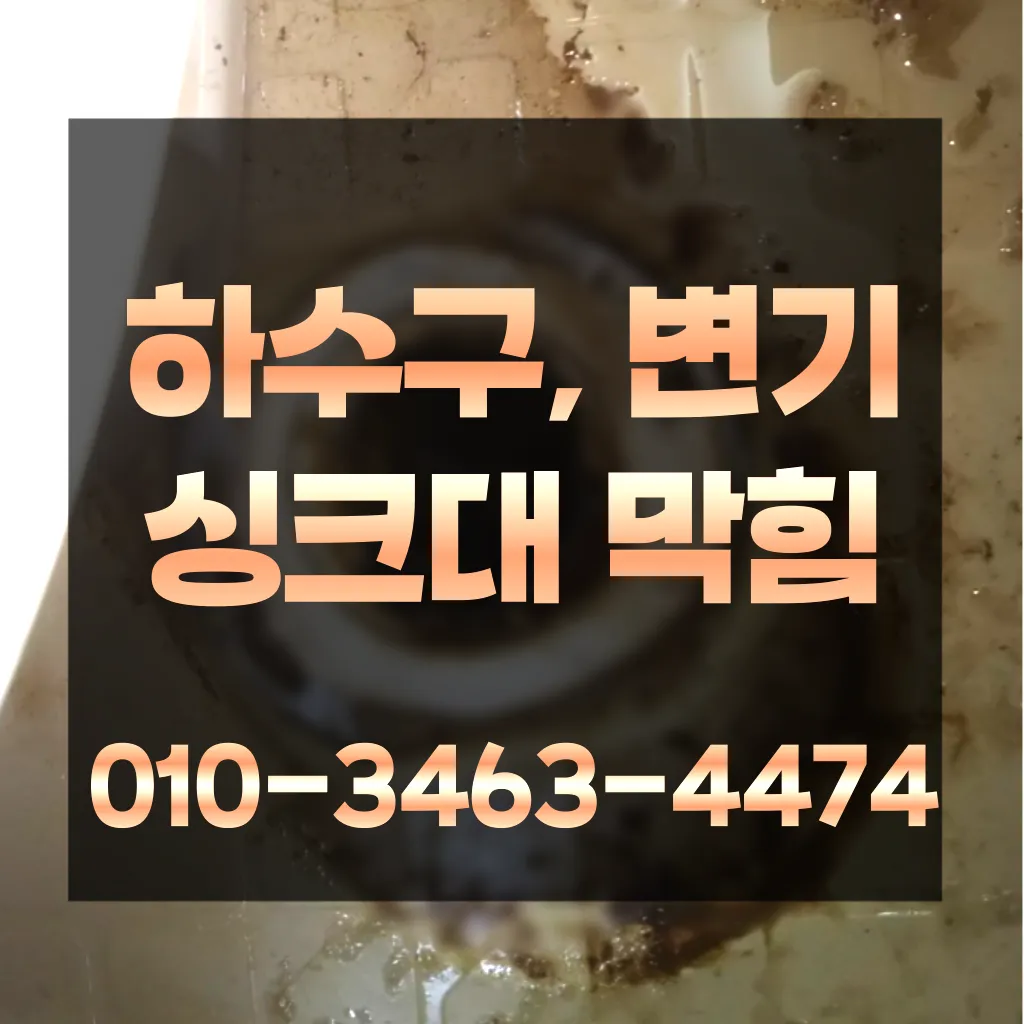 신내동변기막힘 신내동변기뚫는업체